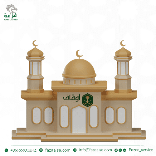 الهيئة العامة للاوقاف