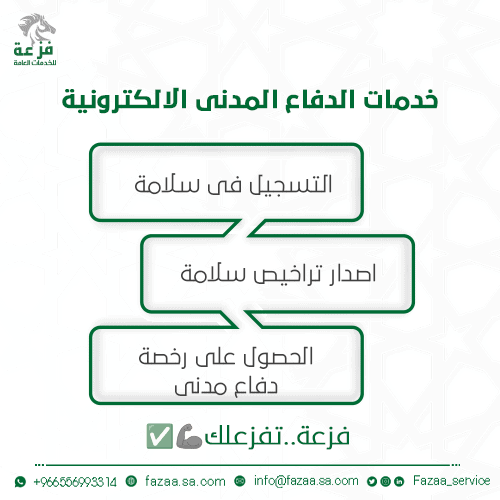 الدفاع المدني