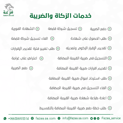 هيئة الزكاة والضريبة