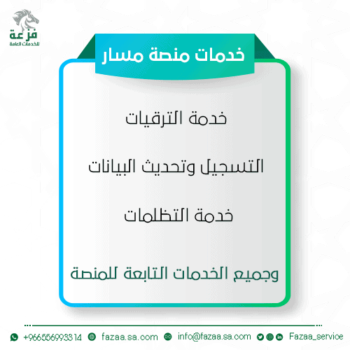 خدمات منصة مسار